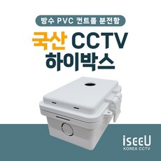 iseeU 국산 하이박스 CCTV 컨트롤박스 방수 단자함 전기 분전함 배전함, 1개