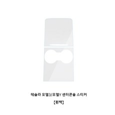 테슬라 모델3/모델Y 센터콘솔 스티커, 1세트, 흰백 1세트, 흰백