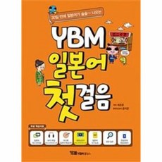 ybm일본어첫걸음