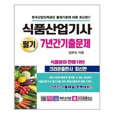 크라운출판사 - 식품산업기사 필기 7년간 기출문제 - 스프링 제본선택, 본책2권 제본