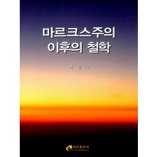 마르크스주의 이후의 철학, 이문출판사