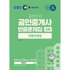 EBS 공인단기 부동산공법 빈출문제집(공인중개사 2차)(2020):제31회 시험대비 | 최신 개정 법령 반영, 에스티유니타스