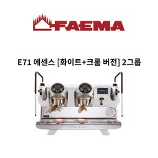 훼마(Faema) E71 에센스(Essense) [화이트+크롬 버전] 2그룹(2GR) 커피머신