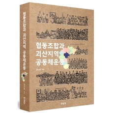 협동조합과 괴산지역 공동체운동, 한살림, 김수남(저), 김소남 저