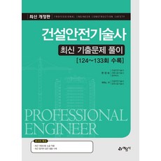 건설안전기술사 최신 기출문제 풀이:124~133회 수록, 예문사