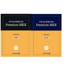 수학 경시 문제의 정석 Premium MEX 초3 수와 연산:문제편 | 풀이편, 종로학원하늘교육, 초등3학년