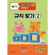 [기탄교육] 기탄영역별수학 규칙성편 2과정: 규칙 찾기(2), 없음, 상세 설명 참조