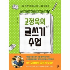 고정욱의글쓰기수업 작가처럼 - 고정욱, 단품, 단품