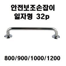 마켓_비바로드안전 보조 손잡이 32p 일자형 800 1200 7400 실버소품 노인정보조손잡이 스텐보조손잡이 양로원보조손잡이 안전보조손잡이[부재시_문자요망], _좋은_32mmx1000