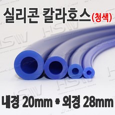 HSW 내경20mm*외경28mm(청색) 칼라실리콘호스 실리콘튜브 내열호스 의료용호스 제조공장, 1개