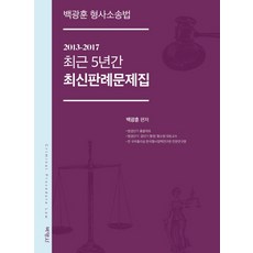 형사법최신판례