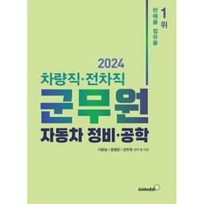 2024 차량직·전차직 군무원 자동차 정비·공학, 골든벨