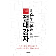 비즈니스 모델의 절대강자:세계 최고의 경영대학원 인시아드 연구보고서, 전략시티