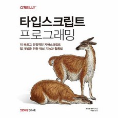 타입스크립트프로그래밍