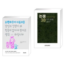 당신의 인생이 왜 힘들지 않아야 한다고 생각하십니까 + 논쟁에서 이기는 38가지 방법 (전2권), 포레스트북스