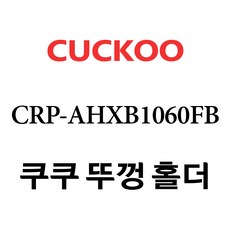 crp-ahxb1060fb내솥