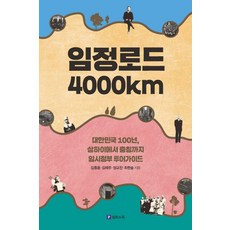 임정로드 4000km:대한민국100년 상하이에서 충칭까지 임시정부 투어가이드