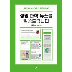 생명 과학 뉴스를 말씀드립니다 창비청소년문고 37, 상품명