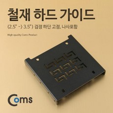 ksw34169 Coms 하드 가이드 철재(2.5 to 3.5) 검정 하단 고정. 나사포함 HDD vr458 SSD, 본 상품 선택