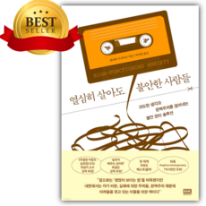 열심히 살아도 불안한 사람들 + 쁘띠수첩 책갈피 세트