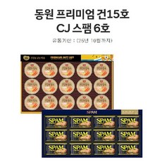 [2024 CJ+동원 추석선물세트] CJ 스팸6호 + 동원 프리미엄 건15호(총2세트), 1개