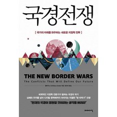 국경전쟁