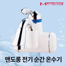 맨도롱 전기 순간 온수기 MW1 수도꼭지형 3KW 직수형, 단품