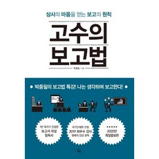 고수의 보고법