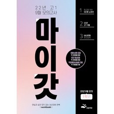 마이갓 2022년 고1 9월 모의고사 내신용 변형문제집 Workbook (2022년) : 영어내신의 끝 마이갓 변형문제집, 보듬책방, 영어영역
