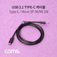 ileum^mComs USB 3.1 Type C to Micro 5Pin 케이블 1M C타입 마이크로 5핀 충전 데이터전송 TYPEC 읽기 기기일medi*^, 1개, 히후*!