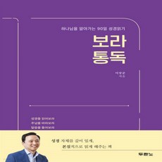 새책-스테이책터 [보라 통독]하나님을 알아가는 90일 성경읽기 -설교성경연구 출간 20210311 판형 188x257(, 보라 통독]하나님을 알아가는 90일 성경읽기 -설교/성