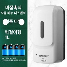 디스펜서 가정용 자동 손소독기 거품 비접촉 손소독, 벽걸이 폼+배터리