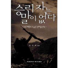 승리자는 말이 없다:무적 해병의 도솔산 펀치볼 전투, PUREWAY PICTURES