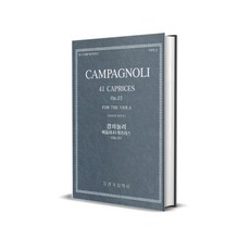 캄파뇰리 비올라 41 카프리스 Op 22 캄파놀리 한국음악사