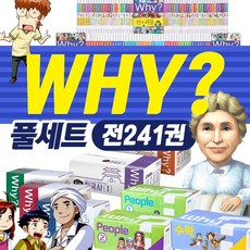 why 와이 시리즈 풀세트(전241권)+과학워크북56권 M신세계상품권10만원 과학 수학 한국사 세계사 피플, 단품