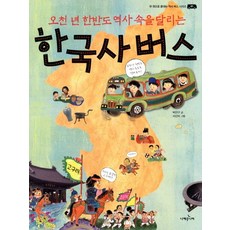 오천 년 한반도 역사 속을 달리는 한국사 버스, 니케주니어