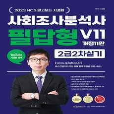 새책 스테이책터 [2023 NCS 믿고보는 사경환 사회조사분석사 2급 2차 실기 필답형 사이다 V11] 개정11판 퀘스, 2023 NCS 믿고보는 사경환 사회조사분석사 2급