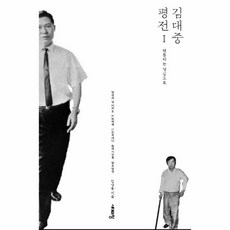 웅진북센 김대중 평전 1 행동하는 양심으로, One color | One Size@1