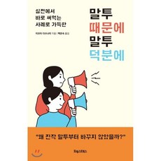 말투때문에말투덕분에