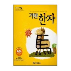 기탄한자 A단계 3집, 기탄교육