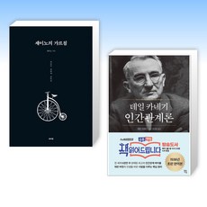 (세트) 세이노의 가르침 + 데일 카네기 인간관계론 (전2권)