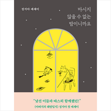 마시지 않을 수 없는 밤이니까요 + 미니수첩 증정, 마이디어북스, 정지아