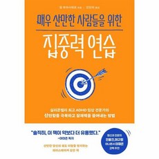 매우 산만한 사람들을 위한 집중력 연습, 상품명