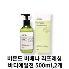 [비욘드] 버베나 바디 에멀전, 500ml, 2개