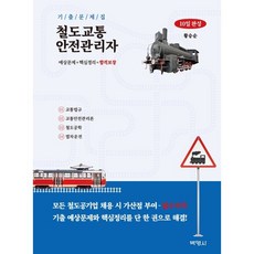 철도교통안전관리자 10일 완성 기출문제집, (주)박영사