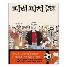 피버 피치 / 문학사상사