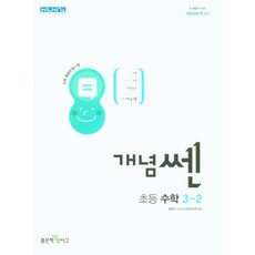 선물+ 2023년 좋은책신사고 개념쎈 초등 수학 3-2 3학년 2학기, 초등3학년