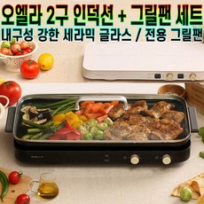 오엘라2구인덕션