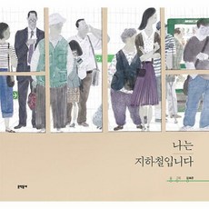 나는지하철입니다