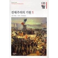 전체주의의 기원 1 (한길그레이트북스 083) (양장본), 한길사, 한나아렌트